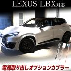 LBX /LBX モリゾー 電源取り出しオプションカプラー I字タップ付属