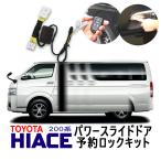 ショッピングキット TOYOTA ハイエース 200系3型〜 予約ロックキット 片側用 カプラーオンで取付け簡単  機能切替可能