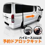 TOYOTA ハイエース バン 200系 9型 (R8年2月〜) 対応 パワースライドドア 予約ドアロックキット カプラーON 簡単取付