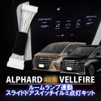 ショッピングアルファード トヨタ アルファード/ヴェルファイア 40系 フロントルームランプ連動 スライドドアスイッチイルミ 点灯キット カプラーオンで取付け簡単