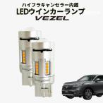 新型 ヴェゼル ハイフラキャンセラー内蔵 LEDウインカーランプ 車検対応