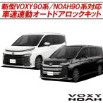 【OBD点検&車検対応】トヨタ 新型VOXY/NOAH 90系 専用 車速連動オートドアロック&アンサーバックライトキット