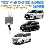 ヴォクシー ノア 車速連動ドアロック 前期専用 80・85系 ヴォクシー エスクァイア VOXY  再ロック機能あり