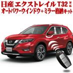 NISSAN エクストレイル T32系 対応 キ