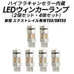 新型エクストレイル T33 専用 LEDウインカーランプ リア フロント 2/4個セット