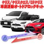 ショッピングロック トヨタ ヤリス GRヤリス ヤリスクロス専用 車速連動ドアロック /Pシフト解除キット