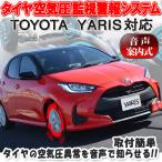 TOYOTA ヤリス ヤリスクロス アクア対応 音声案内式タイヤ空気圧監視警報システムTPMS