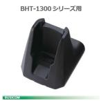 【DENSO】BHT-1300シリーズ用通信充電ユニット CU-1321 《USB通信》ケーブル付（ACアダプタ別売） デンソーウェーブ