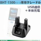【DENSO】BHT-1500シリーズ用USB通信充