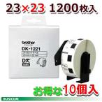 【ブラザー正規代理店】DK-1221 10箱セット QLシリーズ用 DKプレカットラベル 食品表示ラベル小（感熱白テープ/黒字）23mm×23mm 1200枚/1巻
