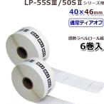 LP-S4046 マックス LP-55S/50Sシリーズ用感熱ラベル40ｘ46mm840枚×6巻