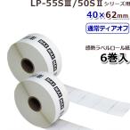 LP-S4062 マックス LP-55S/50Sシリーズ用感熱ラベル40ｘ62mm640枚×6巻