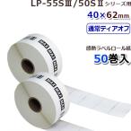 LP-S4062VP マックスLP-55S/50Sシリーズ用感熱ラベル（40ｘ62 mm）（640枚×50巻）
