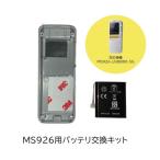 MS926 для батарея замена комплект ( батарея . низ покрытие ) unitech