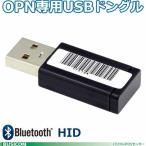 OPA-3201-USB USBドングルOPNシリーズ専用（Bluetooth HID対応)オプトエレクトロニクス