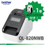 ★純正ラベル1巻サービス！【ブラザー正規代理店】ブラザーラベルプリンター QL-820NWB（ネットワーク接続 有線/無線LAN/Bluetooth対応)