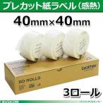 【ブラザー正規代理店】RD-U08J1 プレカット紙ラベル感熱 40mm×40mm 1,643枚×3巻 TD-2130N/2130NSA用