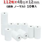 国産 ノーマル感熱レジロール・サーマルロールペーパー 112×48×12mm 10巻入