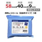 感熱ロール紙 感熱レジロール紙 感熱紙 58mm×40mm×9 芯なし 国産 エアレジ レシート モバイルプリンタ クレジット決済端末向け 高保存 5巻 ST584009HG-5N