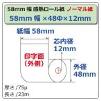 58mm×48mm×12mm ノーマル 国産 感熱 レジ ロール モバイルプリンタ レシートプリンタ クレジット決済端末向け 100巻 ST584812-100K