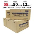 Airレジ 58mm×50mm×12mm ノーマル 国産 感熱 レジ ロール モバイルプリンタ レシートプリンタ クレジット決済端末向け 100巻 ST585012-100K