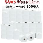 感熱ロール紙 感熱レジロール紙 感熱紙 58mm×60mm×12 国産 モバイルプリンタ レシートプリンタ ノーマル 100巻 ST586012-100K