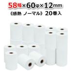 58mm×60mm×12mm ノーマル 国産 感熱 レジ ロール モバイルプリンタ レシートプリンタ 20巻 ST586012-20S