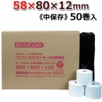 ショッピングプリンター 感熱ロール紙 感熱レジロール紙 感熱紙 58mm×80mm×12 50巻入 汎用 国産 mC-Print3 レジスタ レシートプリンタ用 中保存 国内大手製紙メーカー製 ST588012-50N