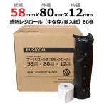 感熱ロール紙 感熱レジロール紙 感熱紙 58mm×80mm×12 80巻 輸入紙 国内加工 mC-Print3 レシートプリンタ用 ノーマル ST588012Y-80H