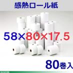 58mm×80mm×17.5mm 80巻 ノーマル保存 感熱 レジ ロール 汎用 国産 大箱 特価 レジスタ レシートプリンタ用 ST588017-80K