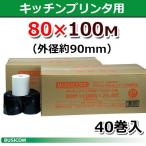 ショッピングプリンター 感熱ロール紙 感熱レジロール紙 感熱紙 ビジコム 80mm×100M(外径約90mm)×1インチ 40巻 KCP-100対応 キッチンプリンター 日本製 ノーマル ST80100M-20N-2