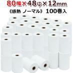 感熱ロール紙 感熱レジロール紙 感熱紙 80mm×48mm×12 100巻 国産 レシート 用紙 レジスタ レシートプリンタ用 ノーマル ST804812-100K