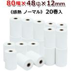 感熱ロール紙 感熱レジロール紙 感熱紙 80mm×48mm×12 20巻 国産 レシート 用紙 レジスタ レシートプリンタ用 ノーマル ST804812-20K