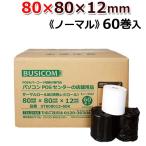 80mm×80mm×12mm ノーマル 国産 感熱 汎用 レジ ロール レシートプリンタ  Airレジ エアレジ スマレジ square UberEats 60巻 ST808012-60K