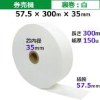 券売機ロール紙 STK5730035-5K 57.5×300m×35(裏巻 白紙) 150μ 5巻入 食券 チケットロール