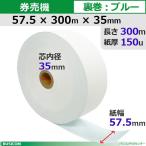 券売機ロール紙 STK5730035B-5K 57.5×300m×35(裏巻 ブルー) 150μ 5巻入 食券 チケットロール