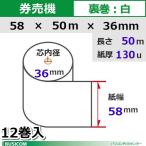 券売機 食券 感熱ロール紙（裏巻）STK585036-12K グローリーVT-S10対応 58mm幅 内径36mm 130μ 12巻 食券 チケットロール