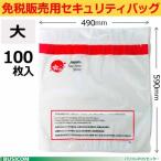 免税販売用セキュリティバッグ(大100枚入り)改ざん防止機能付590×490mm 多言語対応
