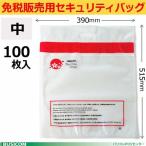 免税販売用セキュリティバッグ(中100枚入り)改ざん防止機能付515×390mm 多言語対応