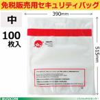 免税販売用セキュリティバッグ（中100枚入り）改ざん防止機能付515×390mm 多言語対応