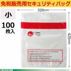 ショッピングセキュリティ製品 免税販売用セキュリティバッグ（小100枚入り）改ざん防止機能付425×320mm 多言語対応