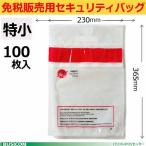 免税販売用セキュリティバッグ（特小100枚入り）改ざん防止機能付365×230mm 多言語対応