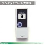 ワンタッチコールシステム 受信機 WRE