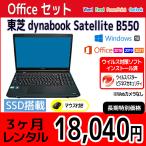 Officeセット　パソコンレンタル　個人向け　3ヶ月　Microsoft Office付き　東芝 dynabook Satellite B550