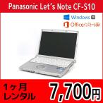 Officeセット　パソコンレンタル　個人向け　1ヶ月　Microsoft Office付き　Panasonic Let'sNote CF-S10