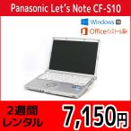 Officeセット　パソコンレンタル　個人向け　2週間　Microsoft Office付き　Panasonic Let'sNote CF-S10