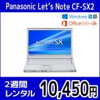 MS Office付き　パソコンレンタル　個人向け　2週間　オフィス付き　Panasonic Let'sNote CF-SX2