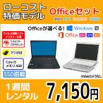 Officeセット　パソコンレンタル　個人向け　1週間　Microsoft Office付き　ローコスト　特価モデル（※機種指定不可）