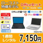 Officeセット　パソコンレンタル　個人向け　1週間　Microsoft Office付き　ローコスト　特価モデル（※機種指定不可）