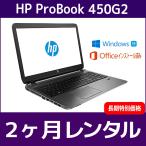 Officeセット パソコンレンタル 個人向け 2ヶ月 Microsoft Office付き HP ProBook 450 G2
